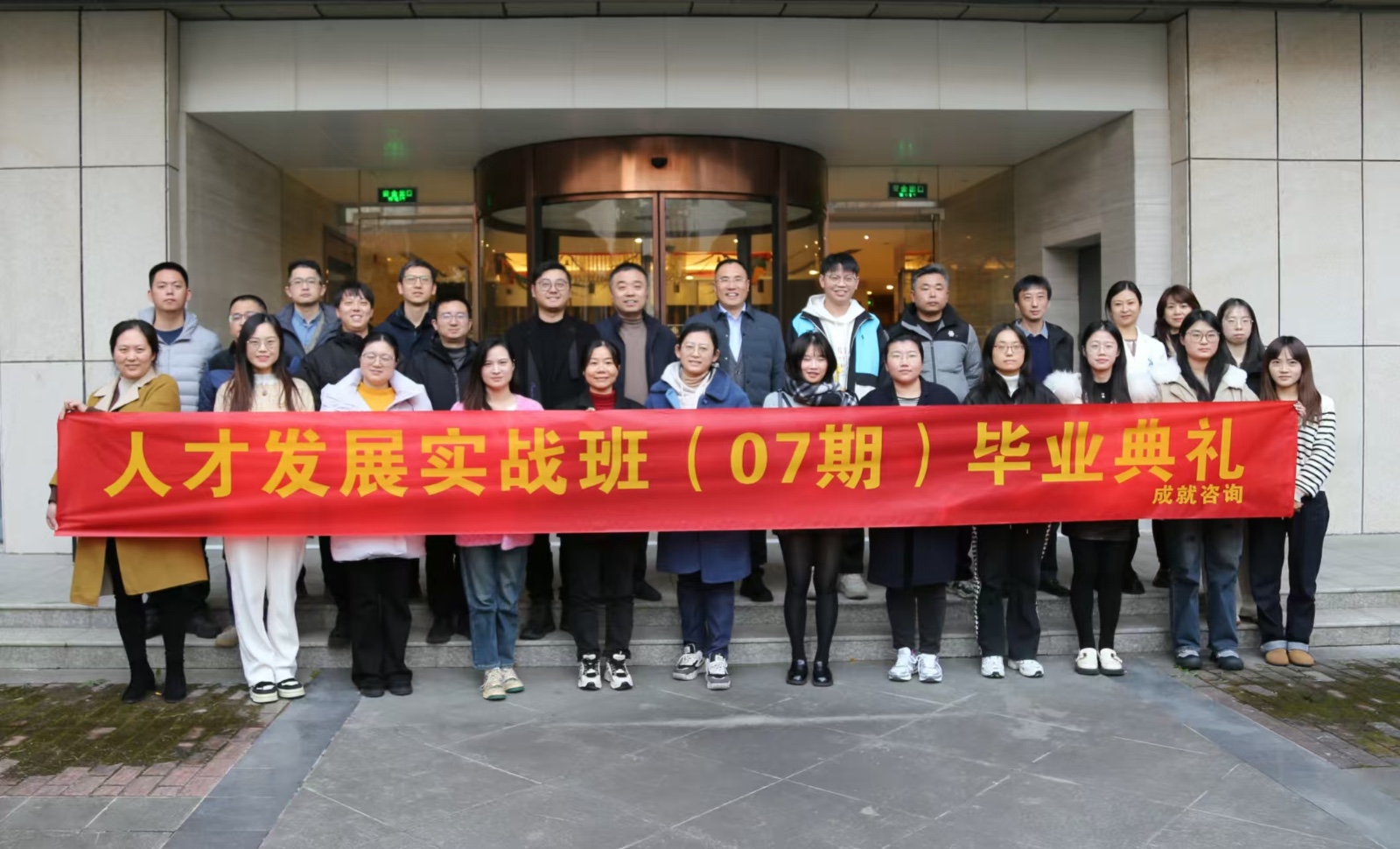人才發(fā)展實(shí)戰(zhàn)班（07期）畢業(yè)典禮圓滿舉行！
